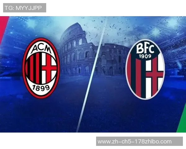 AC米兰主场迎战博洛尼亚争夺三分全力以赴展现球队实力
